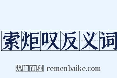 索炬叹反义词是什么意思的图片